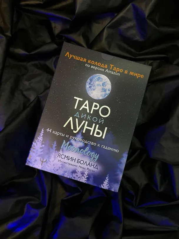 Книга Таро Дикой Луны. 44 карты и руководство к гаданию. Moonology (Ясмин Боланд) — 11