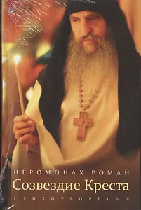 Созвездние Креста. Стихотворения (+CD)