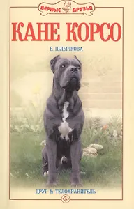 Кане корсо. Друг и телохранитель