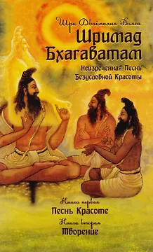 Шримад Бхагаватам. Книга 1,2