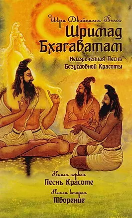 Шримад Бхагаватам. Книга 1,2 — 2593961 — 1