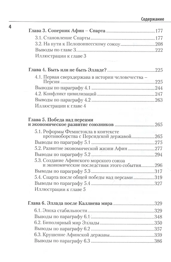 Книга Эллада. Свет разума и культ военной силы () — 3