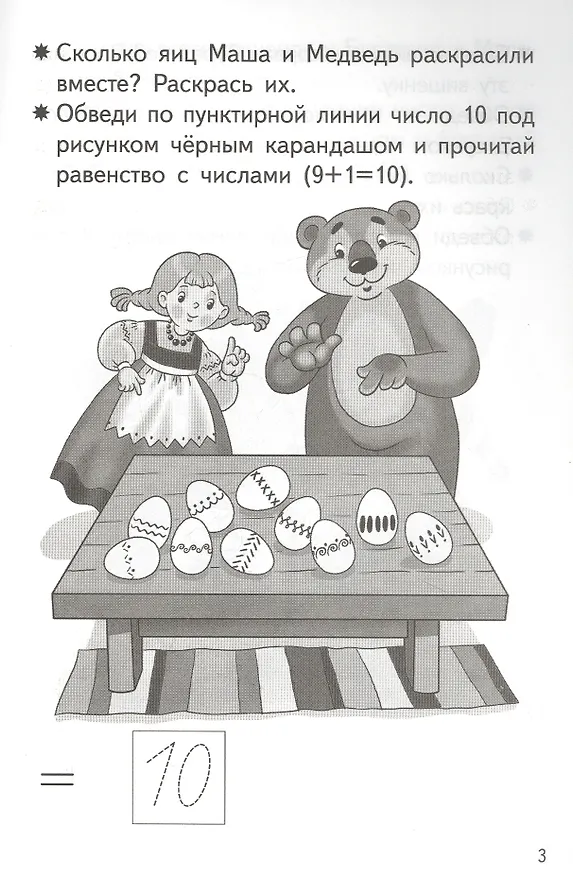 Книга Прибавляем и вычитаем. Число 10. Для детей 5-6 лет (Елена Бортникова) — 2