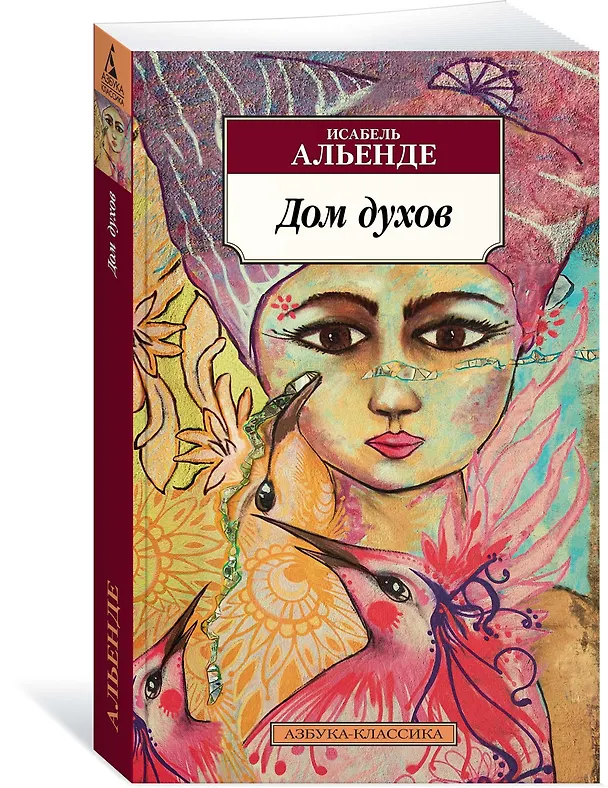 Книга Дом духов (Исабель Альенде) — 2