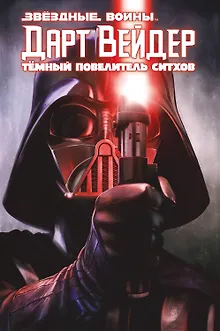 Дарт Вейдер. Темный повелитель ситхов