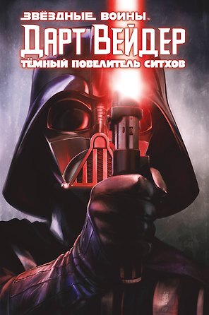 Дарт Вейдер. Темный повелитель ситхов
