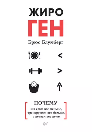 ЖироГен. Почему мы едим все меньше, тренируемся все больше, а худеем все хуже — 2716880 — 1