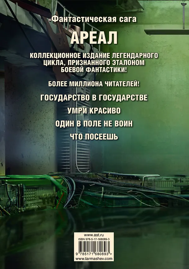 Книга Ареал Государство в государстве. Умри красиво. Один в поле не воин. Что посеешь. Фантастические романы (уникальное лимитированное издание)_ (Сергей Тармашев) — 2