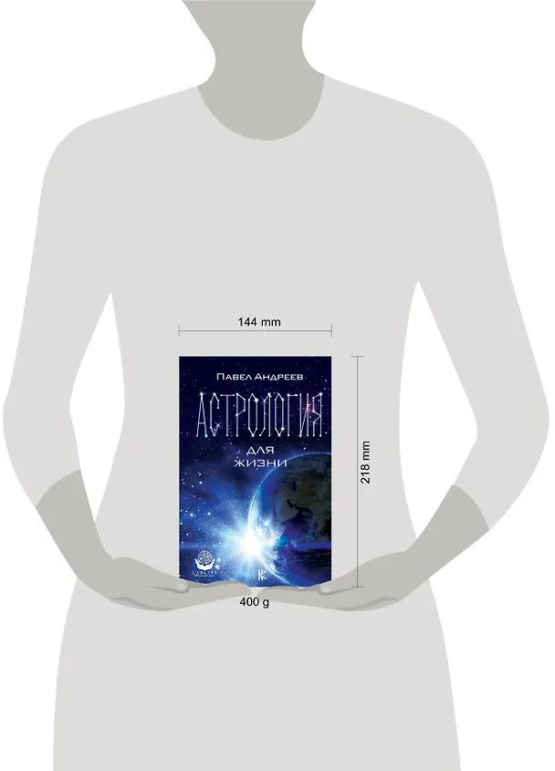 Книга Астрология для жизни (Павел Андреев) — 4