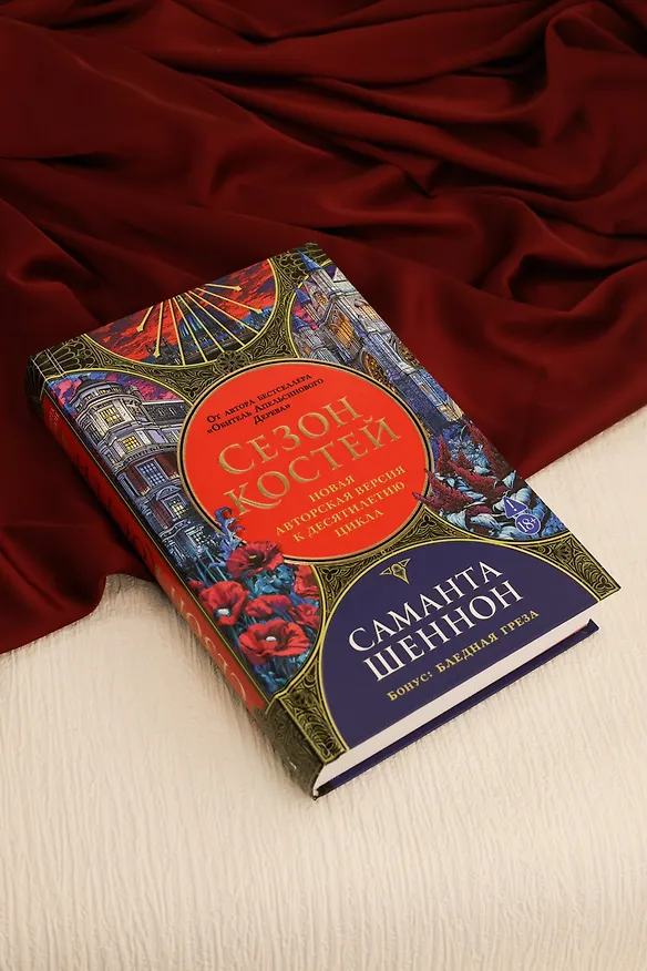 Книга Сезон костей. Новая авторская версия к десятилетию цикла, переработанная и дополненная, с повестью-приквелом (Саманта Шеннон) — 11