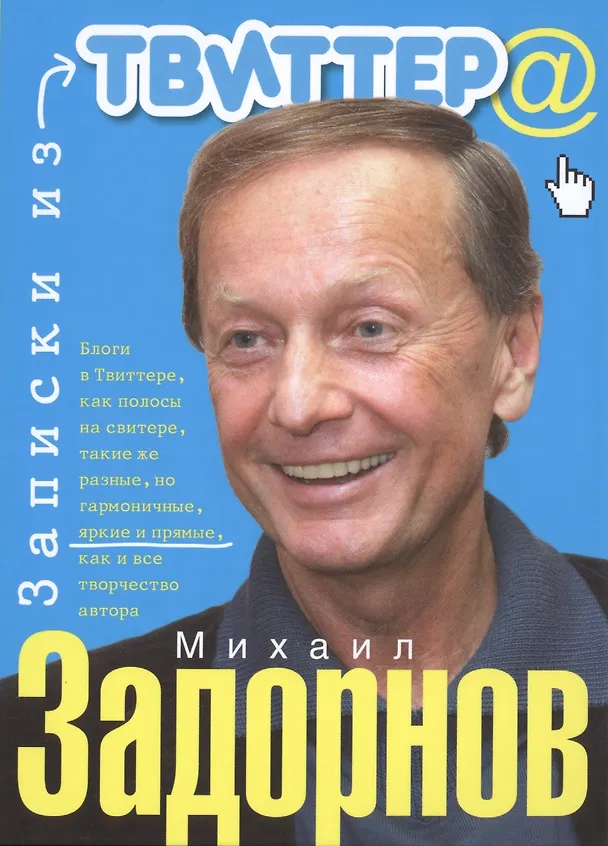 Книга Записки из твиттера (Михаил Задорнов) — 1