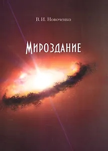Мироздание