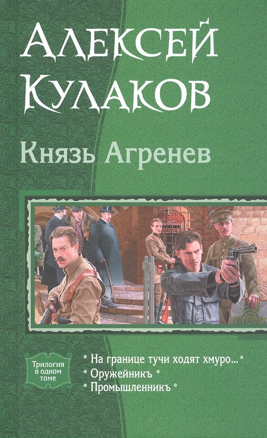 Книга Князь Агренев На границе тучи ходят хмуро Оружейникъ Промышленникъ (Трилогия в одном томе) Кулаков (Алексей Кулаков) — 1