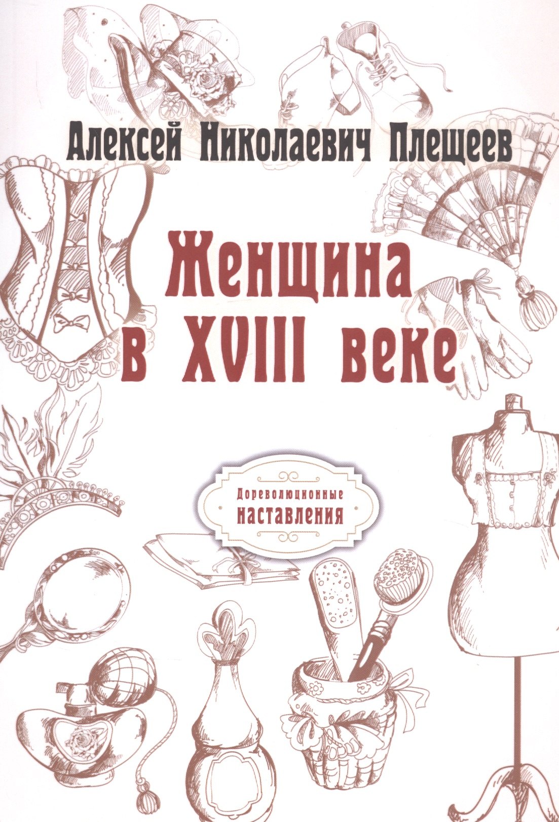 

Женщина в XVIII веке (репринтное изд.)