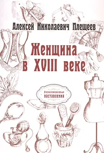 Женщина в XVIII веке (репринтное изд.)