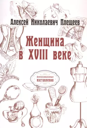 Женщина в XVIII веке (репринтное изд.) — 2876411 — 1