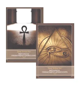 Змей в небесах: Глубокая мудрость древнего Египта. В 2 томах (комплект из 2 книг)