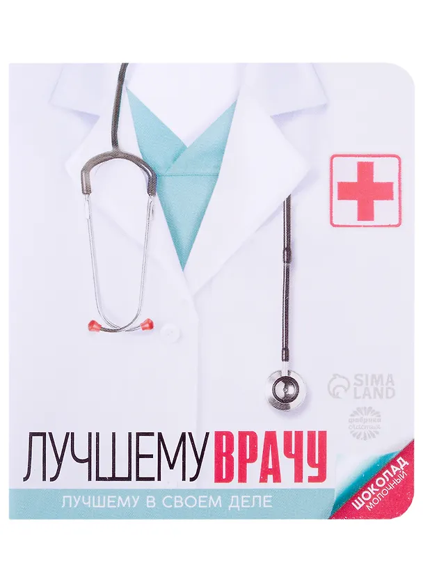 Шоколад молочный в открытке Лучшему врачу (5 г) 2941891 — 1