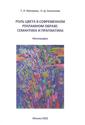 Книга Роль цвета в современном рекламном образе. Семантика и прагматика. Монография (Татьяна Макарова, Надежда Дмитриевна Самсонова)