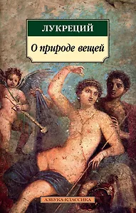 О природе вещей