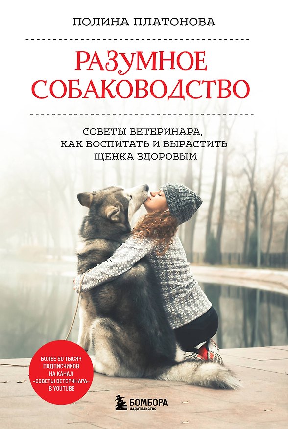 Книга Разумное собаководство. Советы ветеринара, как воспитать и вырастить щенка здоровым (Полина Платонова) — 1