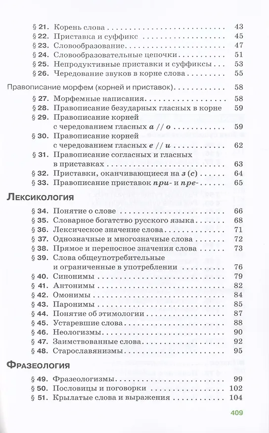 Книга Русский язык. 5-9 классы. Теория. Углубленное изучение. Учебник (Вера Бабайцева) — 9