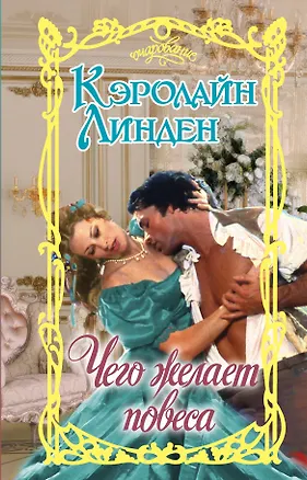 Книга Чего желает повеса (Кэролайн Линден)