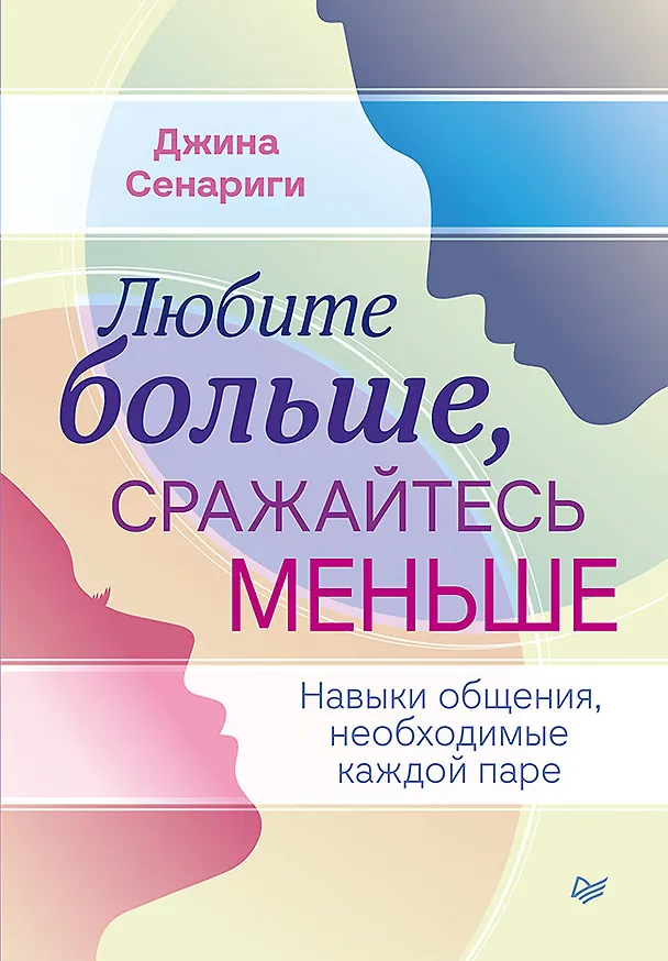 Книга Любите больше, сражайтесь меньше: навыки общения, необходимые каждой паре (Джина Сенариги) — 1