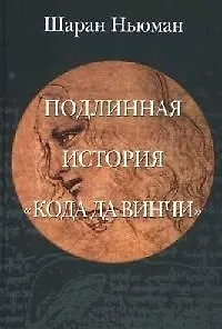 Подлинная история "Кода Да Винчи"