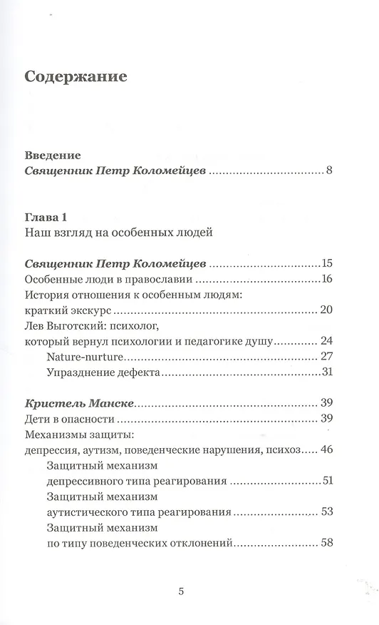 Книга Каждый ребенок - особенный. Иллюзия дефекта (Пётр Коломейцев) — 3