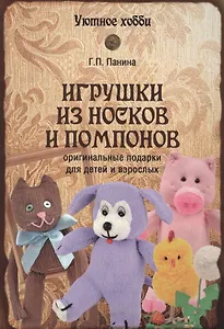 Игрушки из носков и помпонов