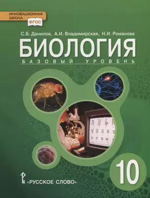 Биология: учебник для 10 класса общеобразовательных учреждений: базовый уровень — 2704866 — 1