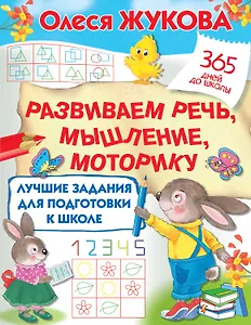 Лучшие задания для подготовки к школе: развиваем речь, мышление, моторику