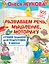 Лучшие задания для подготовки к школе: развиваем речь, мышление, моторику — 2873648 — 1