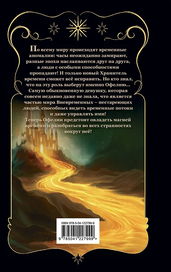 Книга Офелия и янтарные хроники (Мехтильда Глейзер) — 2