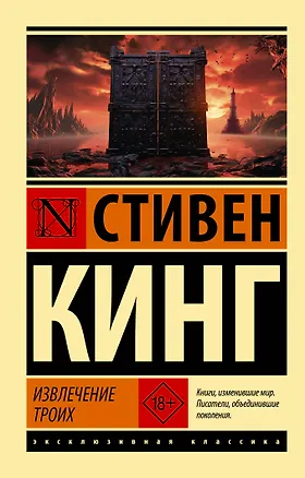Книга Извлечение троих: из цикла "Темная Башня" (Стивен Кинг)