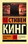Извлечение троих: из цикла "Темная Башня" — 3007230 — 1