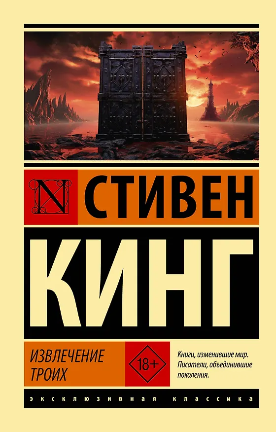 Книга Извлечение троих: из цикла "Темная Башня" (Стивен Кинг) — 1
