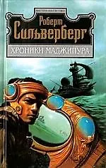 Книга Хроники Маджипура (Роберт Сильверберг)