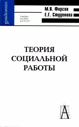 Технология социальной работы: Учебное пособие для вузов. Изд. 2-е — 2119262 — 1