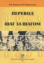 Перевод шаг за шагом: Пособие по переводу (арабский язык - русский язык) — 2156802 — 1