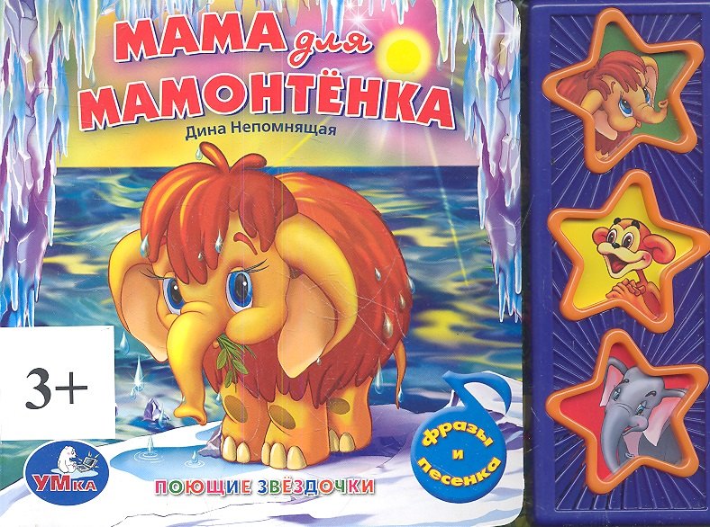 

Мама для мамонтёнка. (3 музыкальные кнопки).