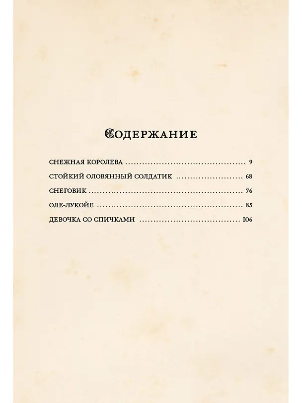 Книга Снежная королева и другие сказки (Ганс Христиан Андерсен) — 2