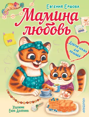 Мамина любовь. Добрая сказка для малышей — 2930102 — 1