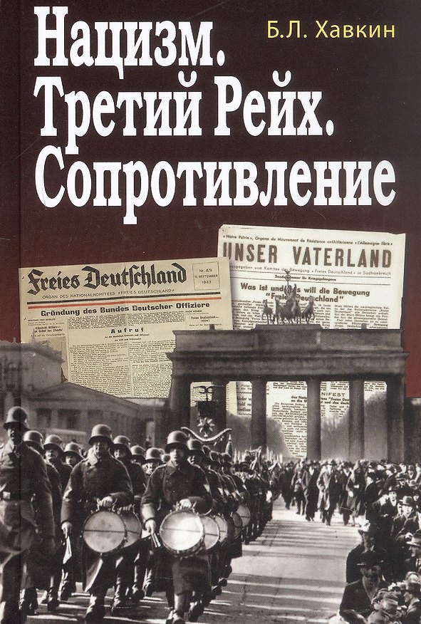 Книга Нацизм. Третий рейх. Сопротивление (Борис Хавкин) — 1