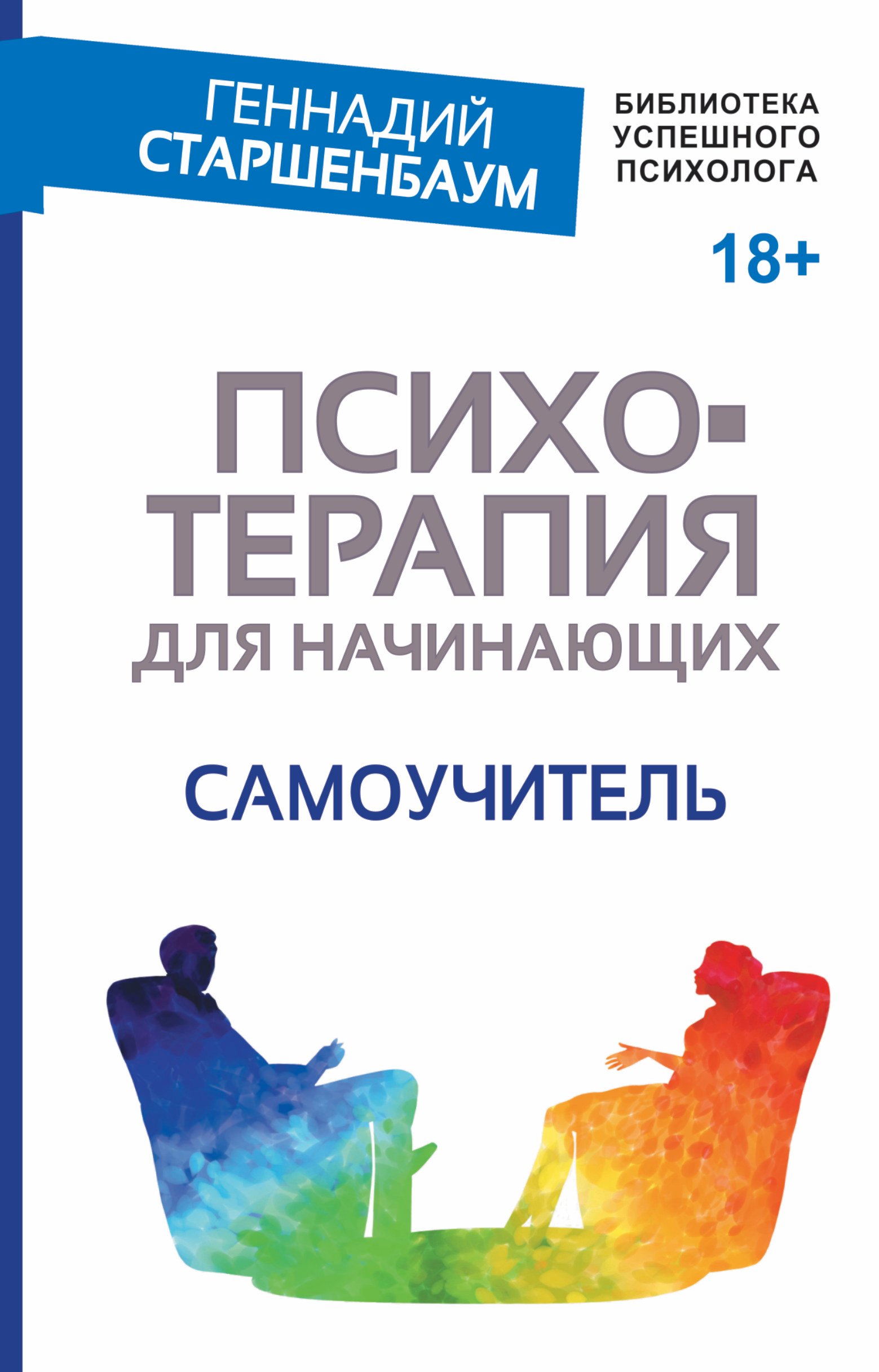 

Психотерапия для начинающих. Самоучитель