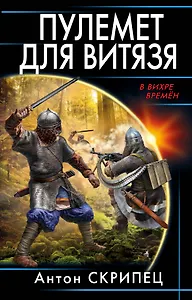 Пулемет для витязя