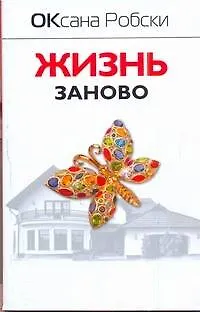Книга Робски(м).Жизнь заново (Оксана Робски)