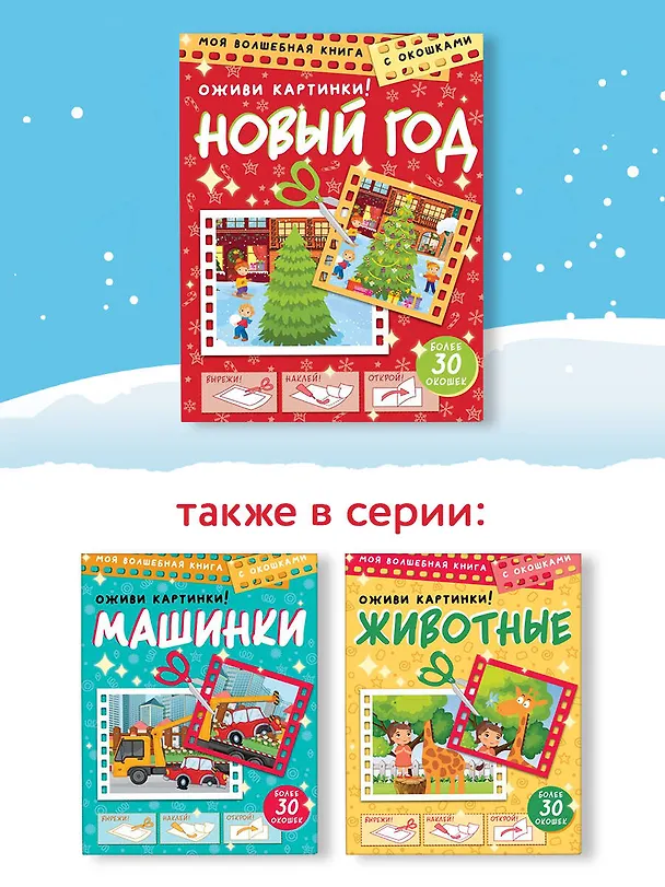 Книга Новый год. Оживи картинки (Дмитрий Левушкин) — 8