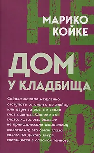 Дом у кладбища